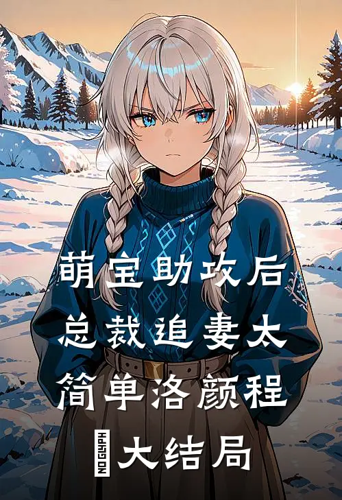 萌宝助攻后，总裁追妻太简单洛颜程璟大结局