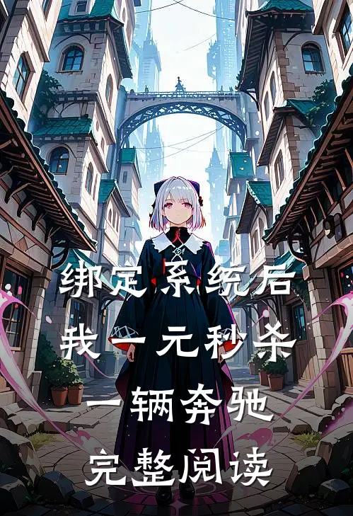 绑定系统后，我一元秒杀一辆奔驰完整阅读