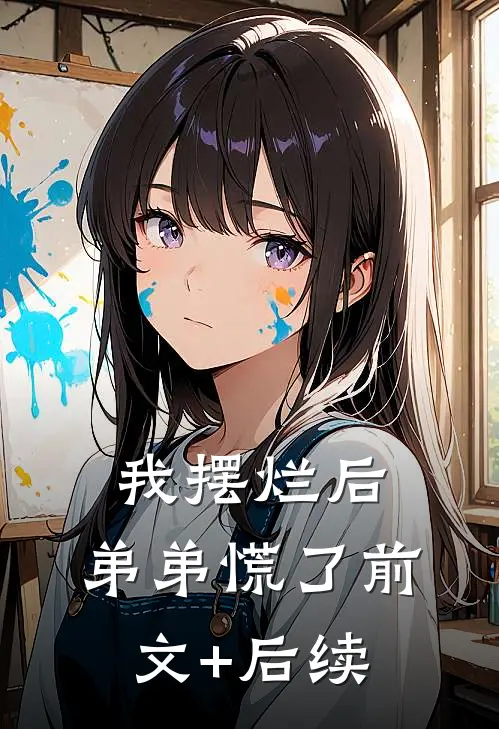 我摆烂后，弟弟慌了前文+后续