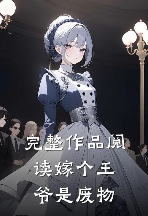 完整作品阅读嫁个王爷是废物