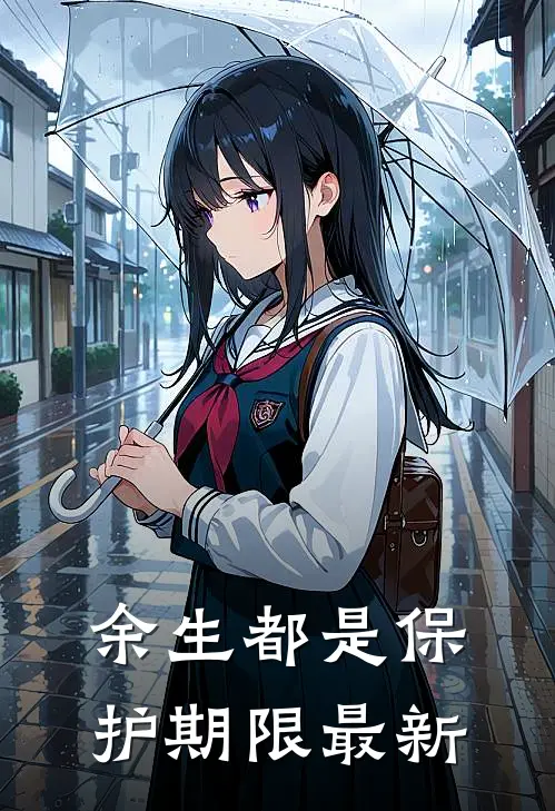 余生都是保护期限最新