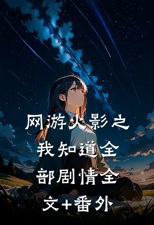 网游火影之我知道全部剧情全文+番外