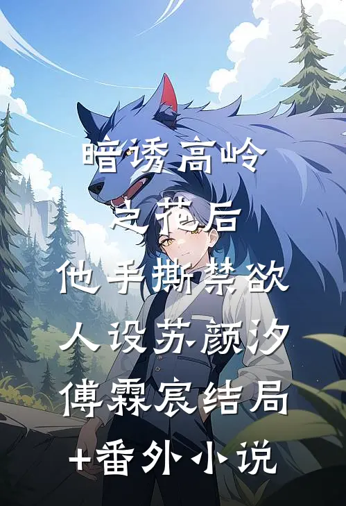 暗诱高岭之花后，他手撕禁欲人设苏颜汐傅霖宸结局+番外小说