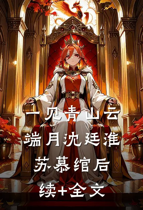 一见青山云端月沈廷淮苏慕绾后续+全文