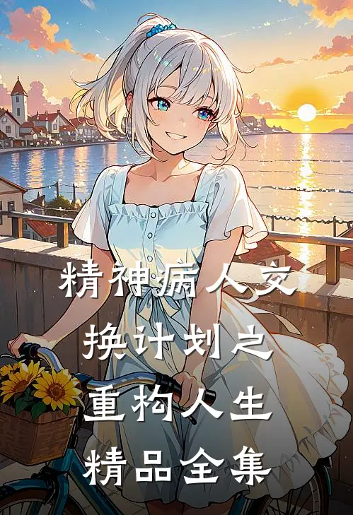 精神病人交换计划之重构人生精品全集