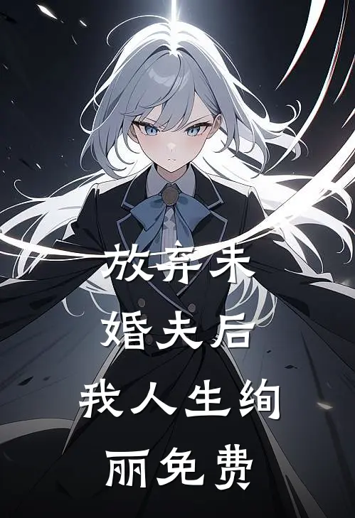 放弃未婚夫后，我人生绚丽免费