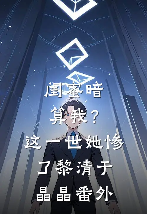闺蜜暗算我？这一世她惨了黎清于晶晶番外