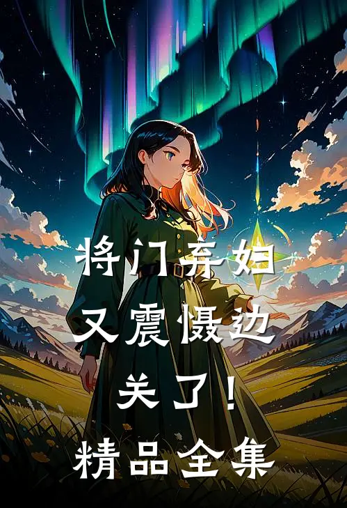 将门弃妇又震慑边关了！精品全集