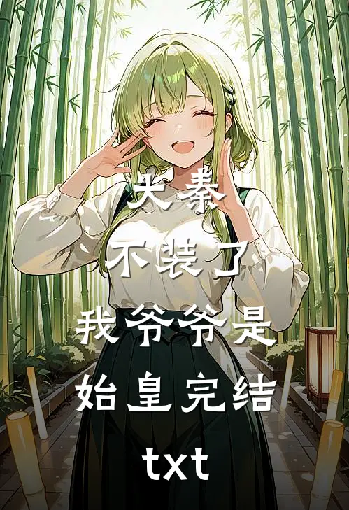 大秦：不装了，我爷爷是始皇完结txt