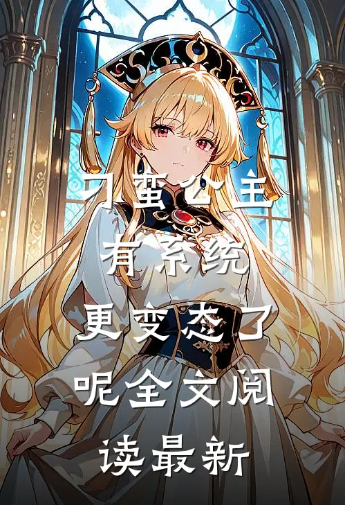 刁蛮公主有系统，更变态了呢全文阅读最新