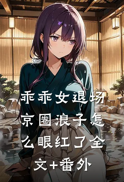 乖乖女退场，京圈浪子怎么眼红了全文+番外