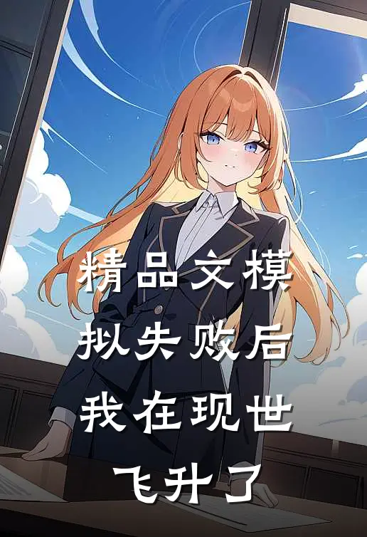 精品文模拟失败后，我在现世飞升了