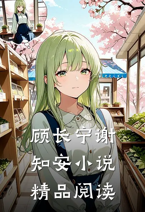 顾长宁谢知安小说精品阅读