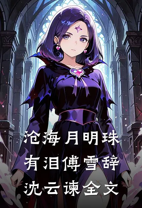 沧海月明珠有泪傅雪辞沈云谏全文