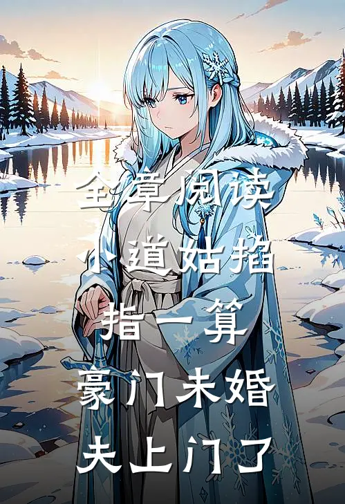 全章阅读小道姑掐指一算，豪门未婚夫上门了