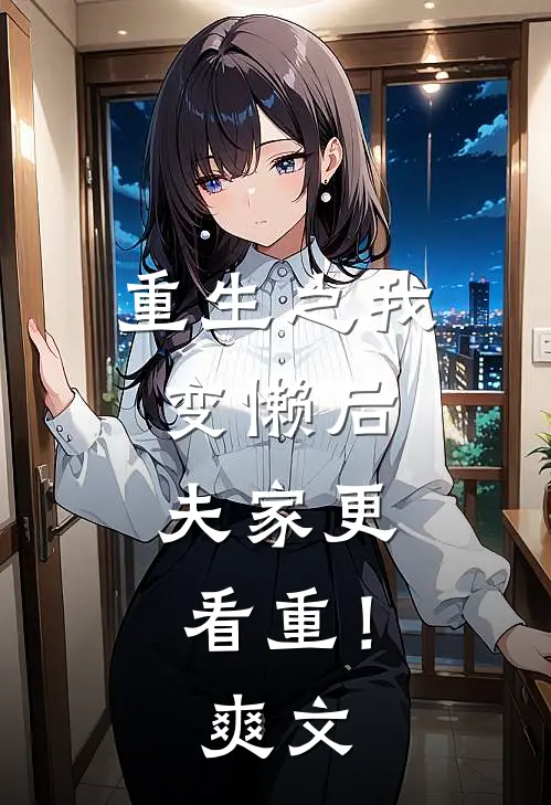 重生之我变懒后，夫家更看重！爽文