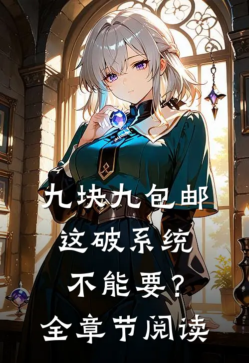 九块九包邮，这破系统不能要？全章节阅读