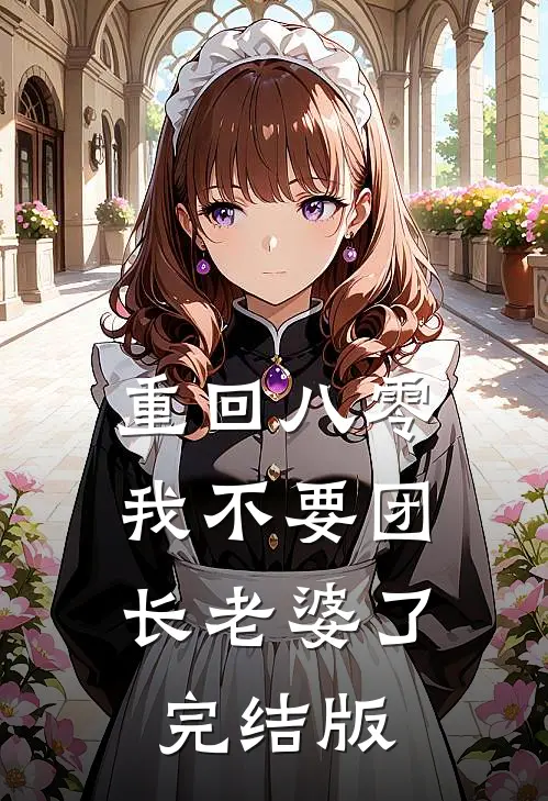 重回八零，我不要团长老婆了完结版