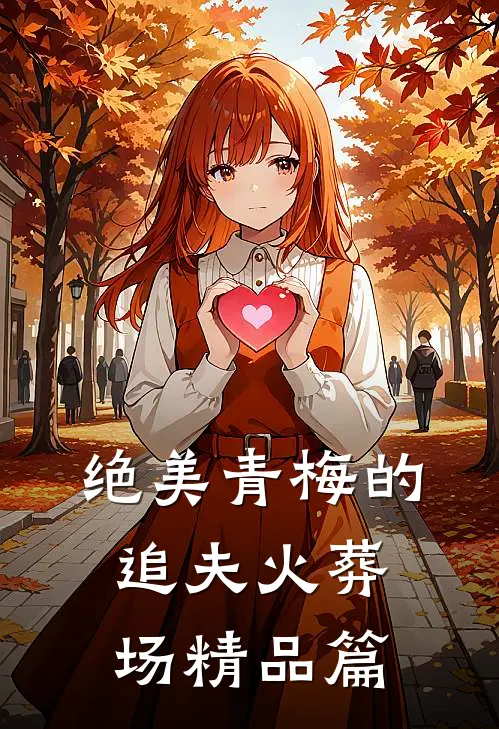 绝美青梅的追夫火葬场精品篇