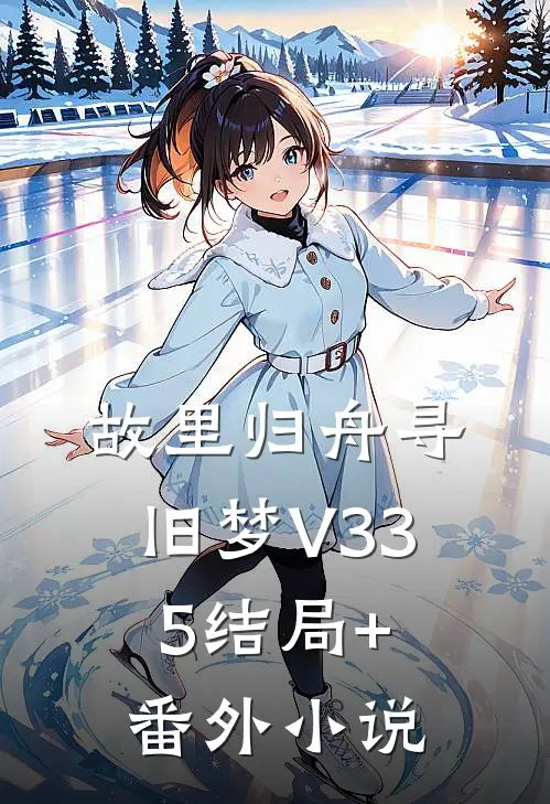 故里归舟寻旧梦V335结局+番外小说