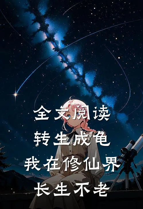 全文阅读转生成龟，我在修仙界长生不老