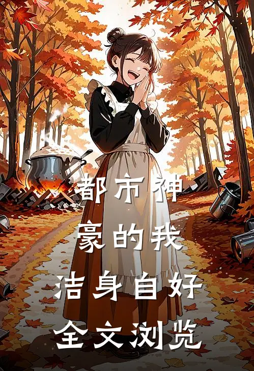 都市神豪的我，洁身自好全文浏览