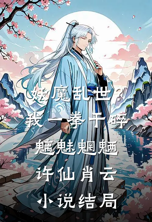 妖魔乱世？我一拳干碎魑魅魍魉许仙肖云小说结局