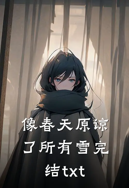 像春天原谅了所有雪完结txt