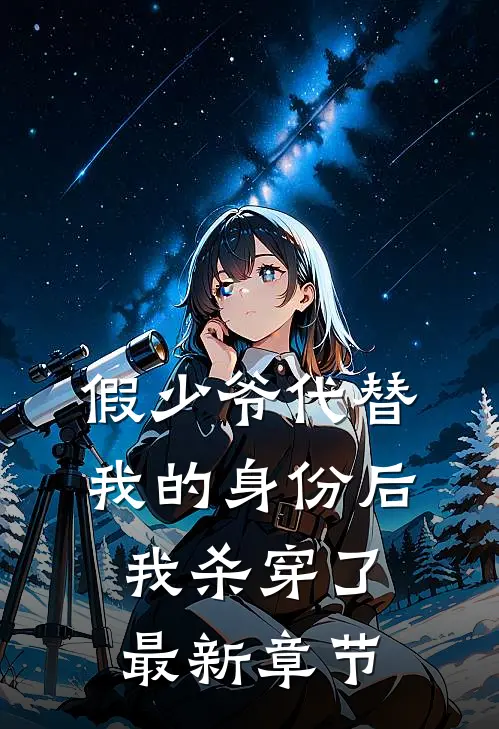 假少爷代替我的身份后，我杀穿了最新章节