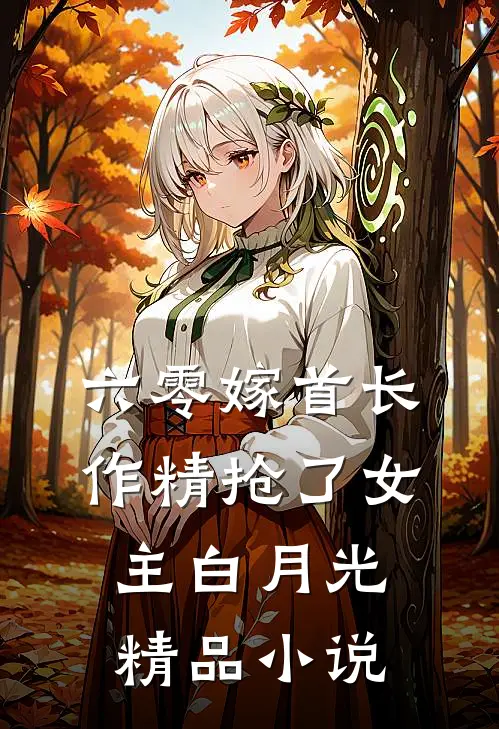 六零嫁首长，作精抢了女主白月光精品小说