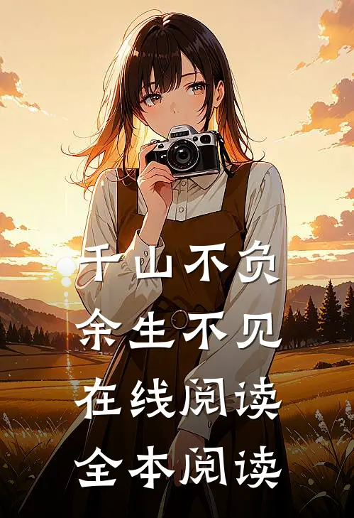 千山不负，余生不见在线阅读全本阅读