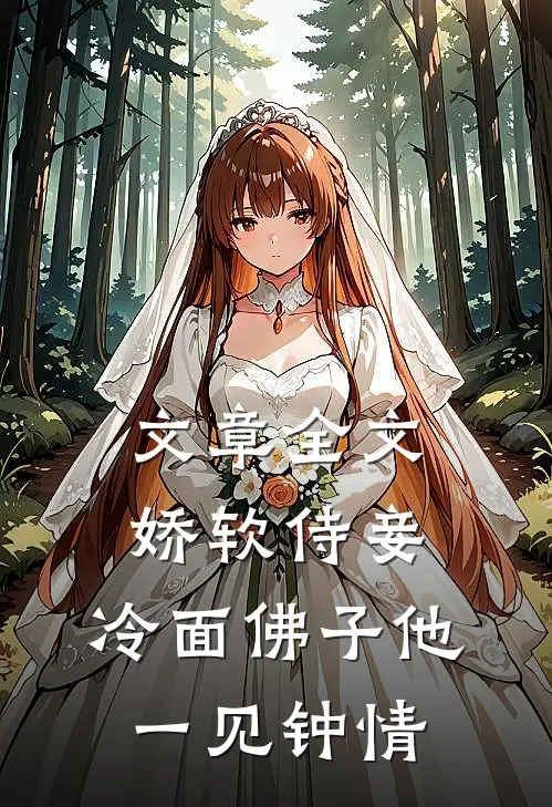 文章全文娇软侍妾，冷面佛子他一见钟情