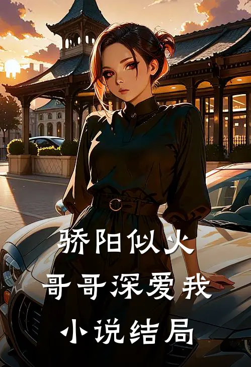 骄阳似火：哥哥深爱我小说结局