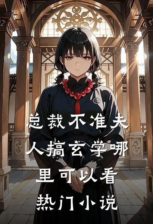 总裁不准夫人搞玄学哪里可以看热门小说