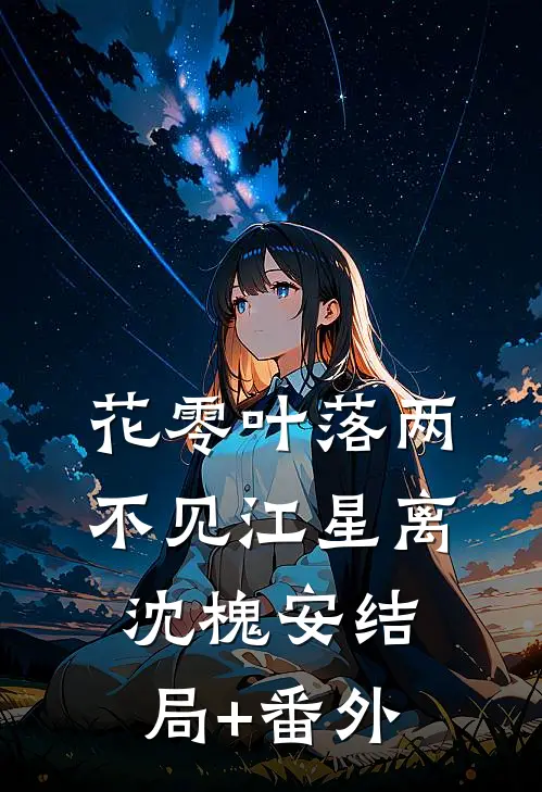 花零叶落两不见江星离沈槐安结局+番外