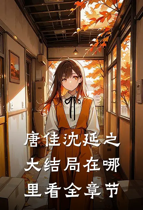 唐佳沈延之大结局在哪里看全章节