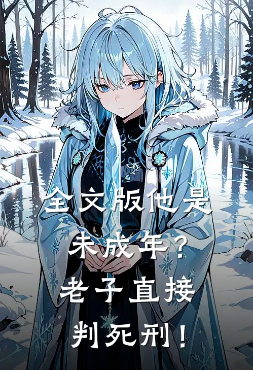 全文版他是未成年？老子直接判死刑！