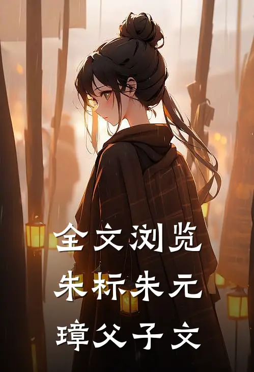 全文浏览朱标朱元璋父子文