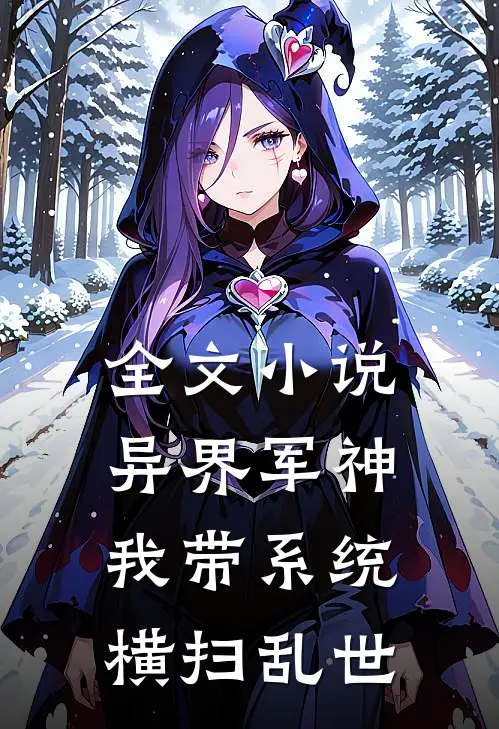全文小说异界军神：我带系统横扫乱世