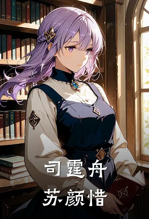 司霆舟苏颜惜