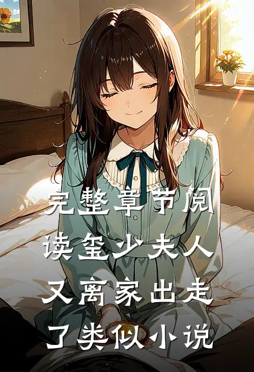 完整章节阅读玺少夫人又离家出走了类似小说