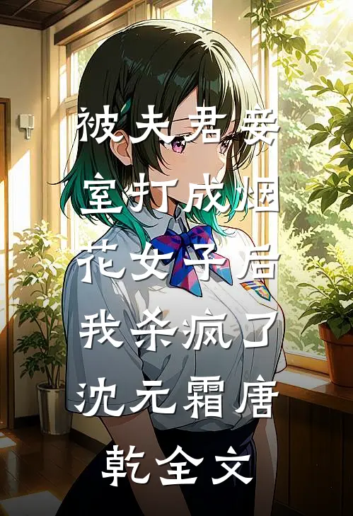 被夫君妾室打成烟花女子后，我杀疯了沈元霜唐乾全文