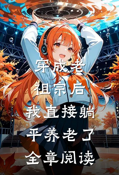 穿成老祖宗后，我直接躺平养老了全章阅读