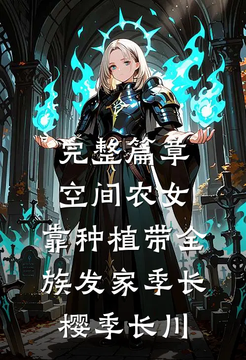 完整篇章空间农女：靠种植带全族发家季长樱季长川