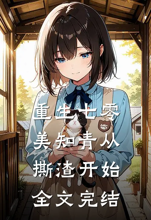 重生七零，美知青从撕渣开始全文完结