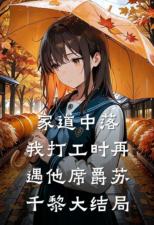 家道中落，我打工时再遇他席爵苏千黎大结局