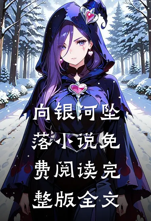 向银河坠落小说免费阅读完整版全文