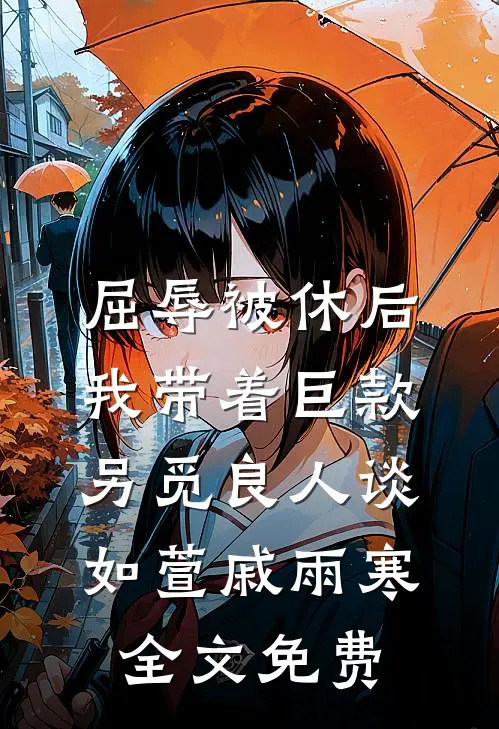 屈辱被休后，我带着巨款另觅良人谈如萱戚雨寒全文免费