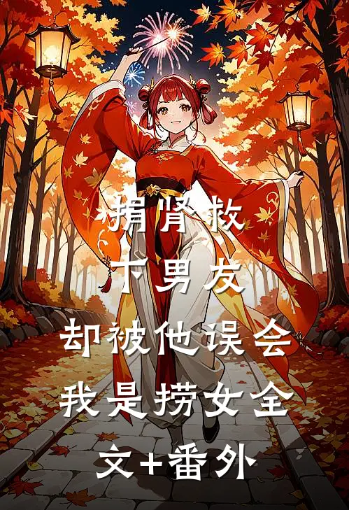 捐肾救下男友，却被他误会我是捞女全文+番外