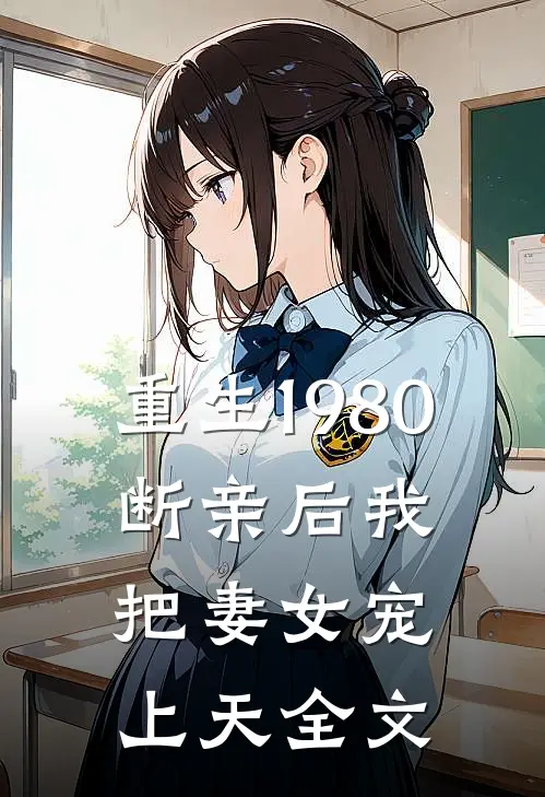 重生1980，断亲后我把妻女宠上天全文